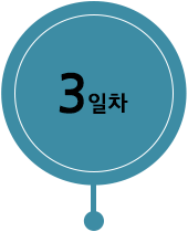 3일차